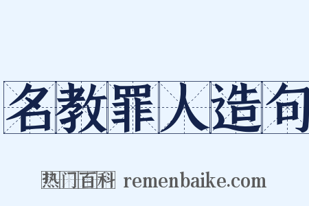 名教罪人造句是什么意思的图片